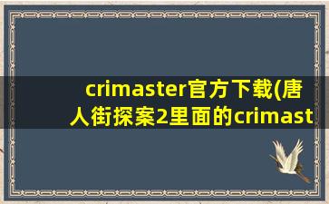 crimaster官方下载(唐人街探案2里面的crimaster真的有吗在哪下载)